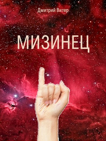 Обложка книги Мизинец