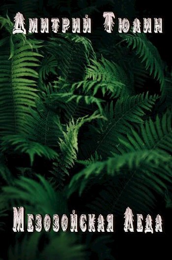 Обложка книги Мезозойская Леда