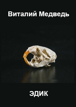 Обложка книги Эдик