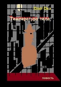 Обложка книги Температура тела