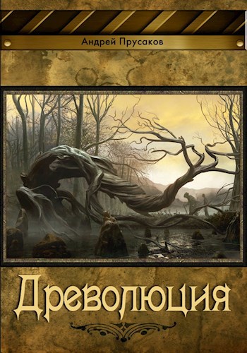 Обложка книги Древолюция
