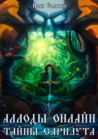 Обложка книги Аллоды онлайн II Тайны Сарнаута