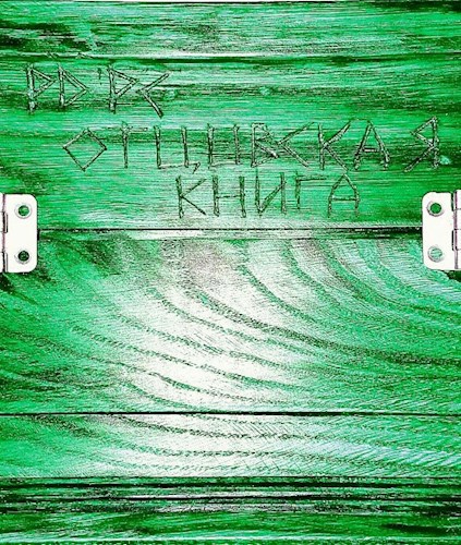 Обложка книги Отцовская книга - допуск 2. Часть 1. Или как научиться жить со своим самомнением