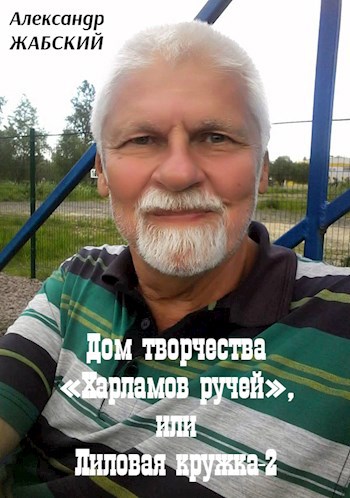 Обложка книги Дом творчества «Харламов ручей», или Лиловая кружка-2