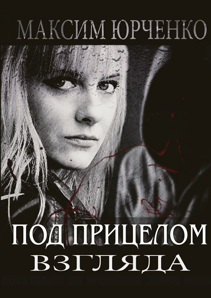 Обложка книги Под прицелом взгляда