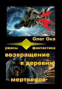 Обложка книги Возвращение в деревню мертвецов