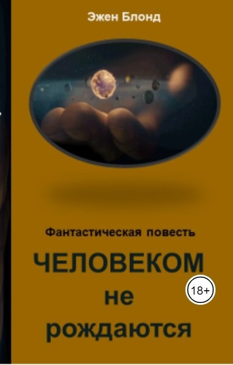 Обложка книги Человеком не рождаются