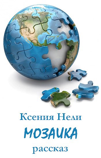 Обложка книги Мозаика