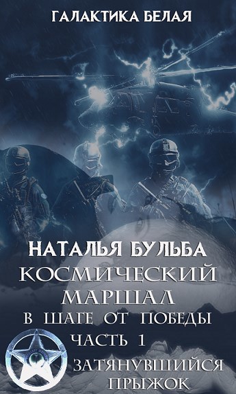 Обложка книги 10. Космический маршал. В шаге от победы-1