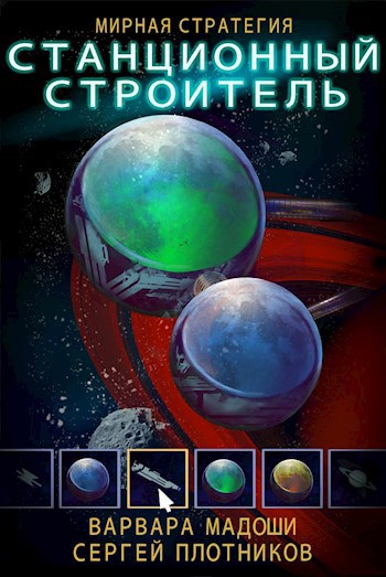 Обложка книги Станционный строитель