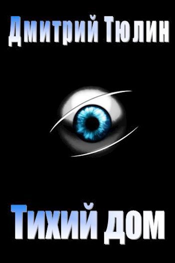 Обложка книги Тихий дом