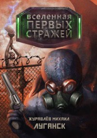 Обложка книги Вселенная Первых Стражей - Луганск