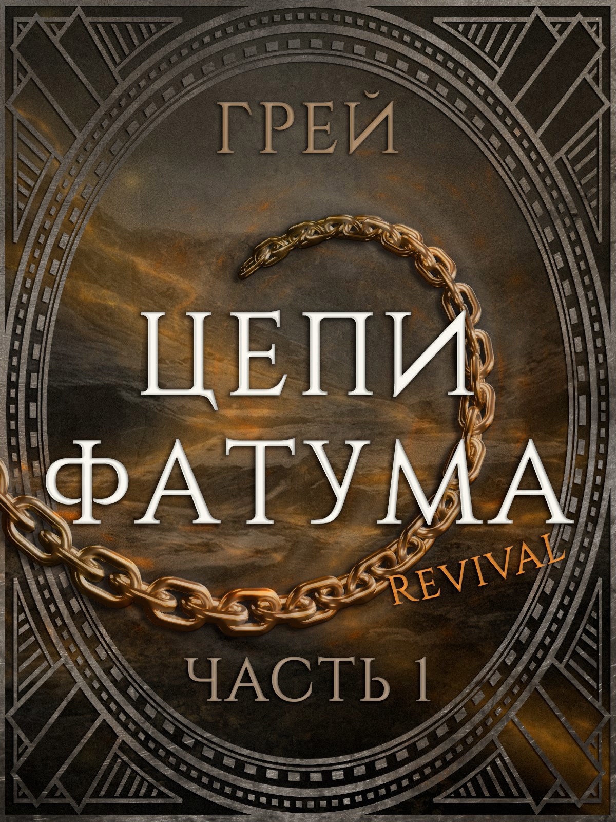 Обложка книги Цепи Фатума. Часть 1