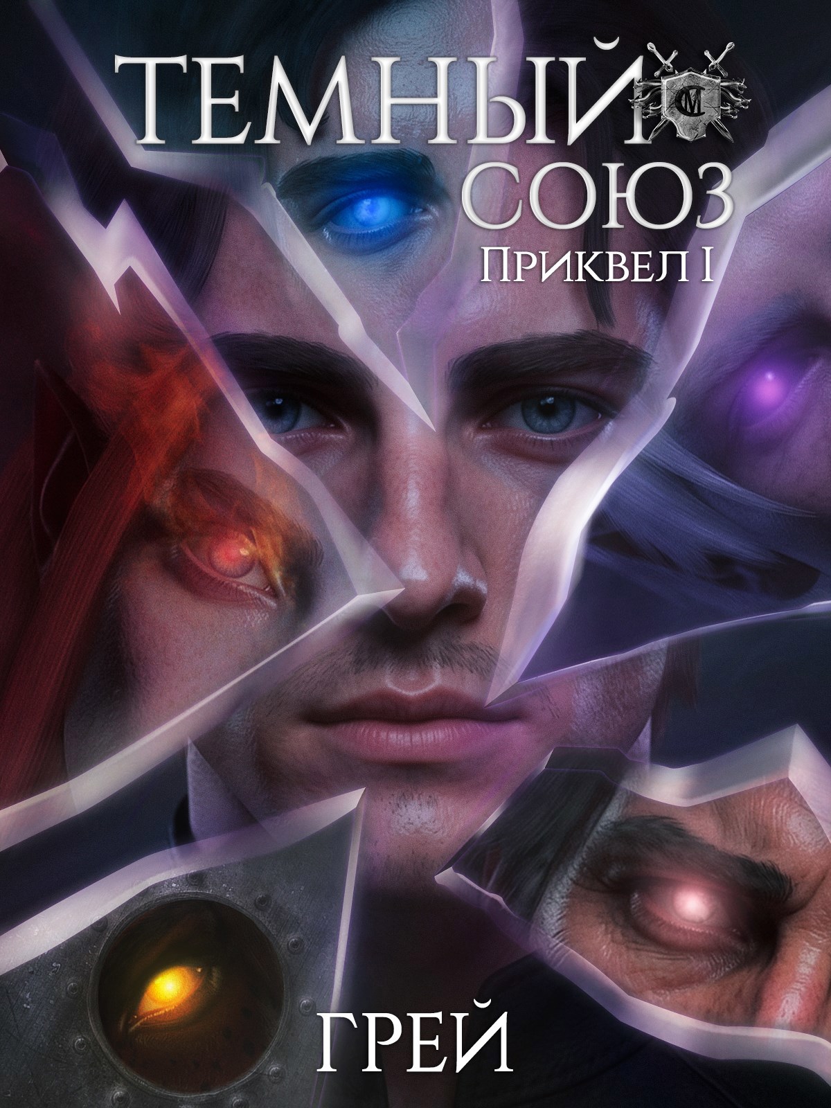 Обложка книги Темный Союз - Приквел I - ГРЕЙ
