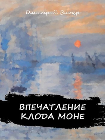 Обложка книги Впечатление Клода Моне