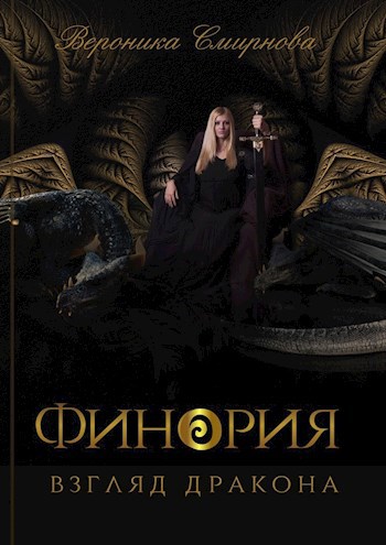 Обложка книги Финория. Взгляд дракона