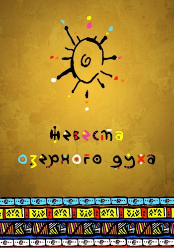 Обложка книги Невеста озерного духа