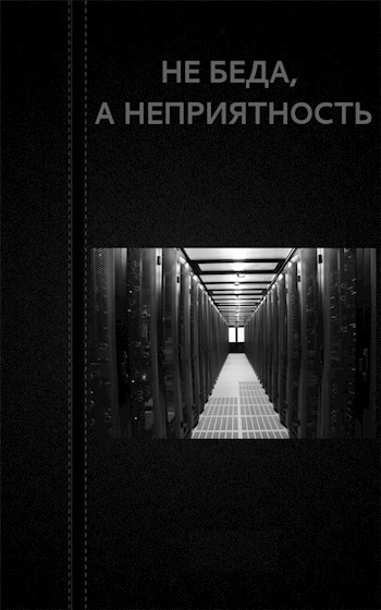 Обложка книги Не беда, а неприятность