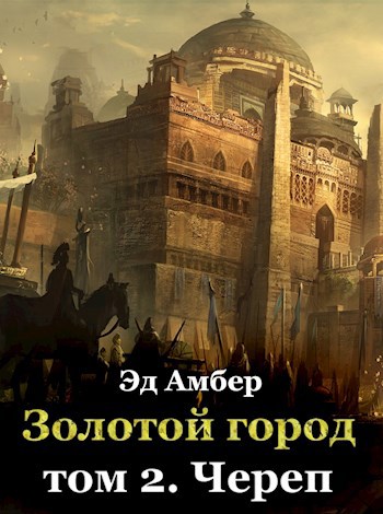 Обложка книги Золотой город. Том 2. Череп