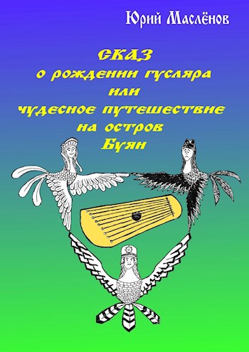 Обложка книги Сказ о рождении гусляра или чудесное путешествие на остров Буян