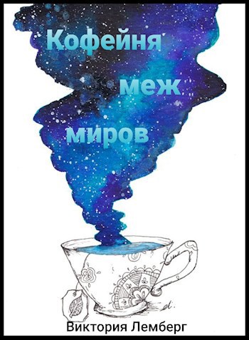 Обложка книги Кофейня меж миров