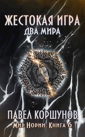Обложка книги Жестокая игра (книга 6) Два мира