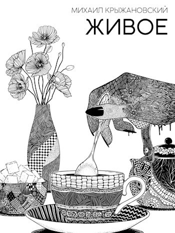 Обложка книги Живое