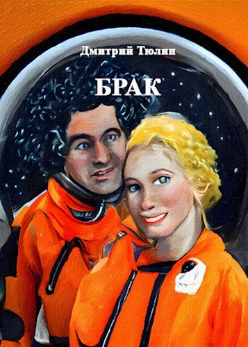 Обложка книги Брак