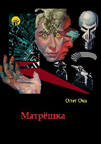Обложка книги Матрёшка