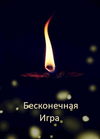 Обложка книги Бесконечная Игра