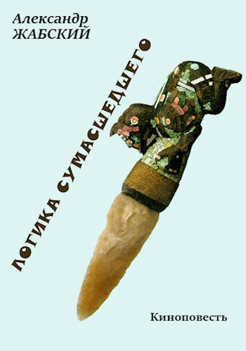 Обложка книги Логика сумасшедшего