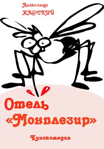 Обложка книги Отель «Монплезир»