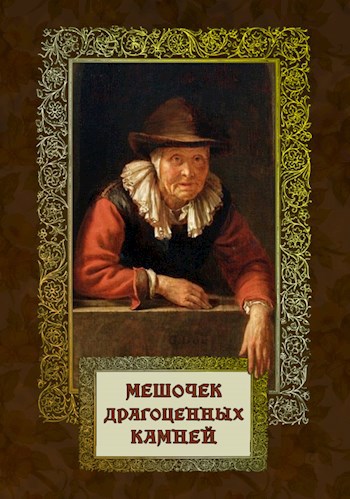 Обложка книги Мешочек драгоценных камней