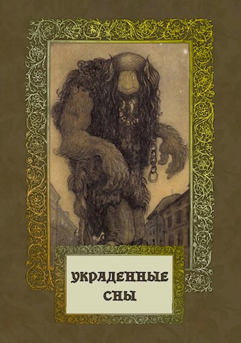 Обложка книги Украденные сны