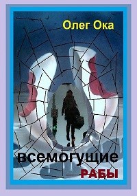 Обложка книги Всемогущие рабы