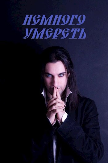 Обложка книги Немного умереть