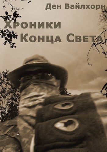 Обложка книги Хроники Конца Света