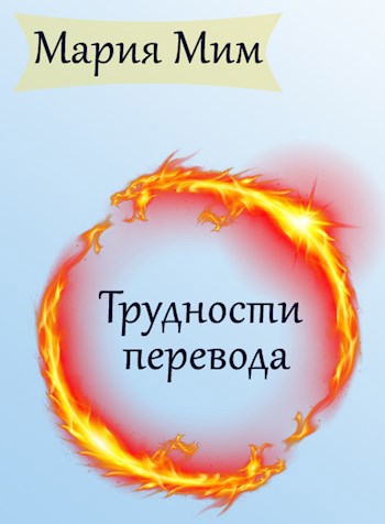 Обложка книги Трудности перевода
