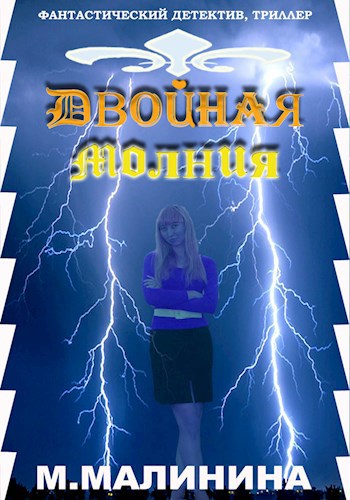 Обложка книги Двойная молния