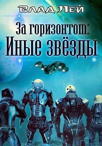Обложка книги За "Горизонтом": Иные звезды
