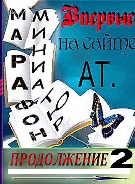 Обложка книги Продолжение 2