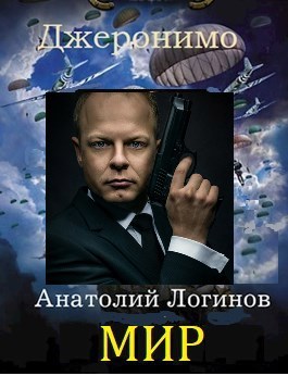 Обложка книги Джеронимо. Мир