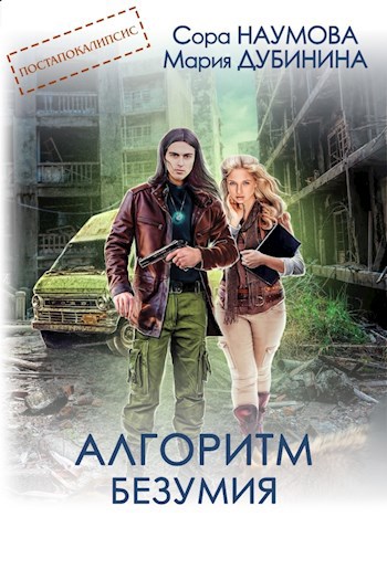 Обложка книги Алгоритм безумия