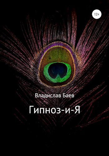 Обложка книги Гипноз-и-Я