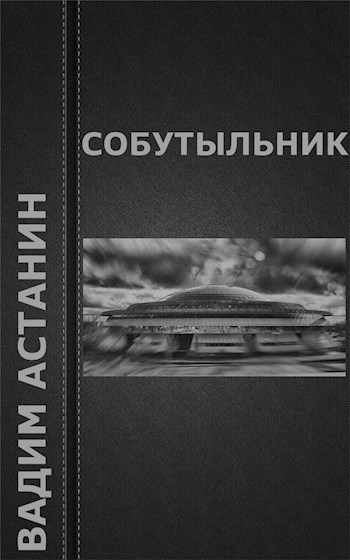 Обложка книги Собутыльник