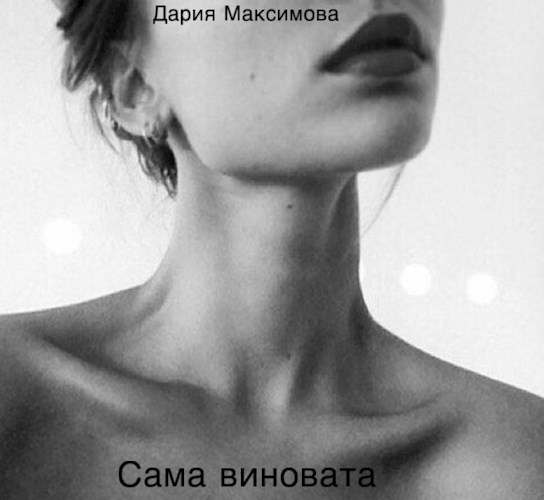Обложка книги Сама виновата