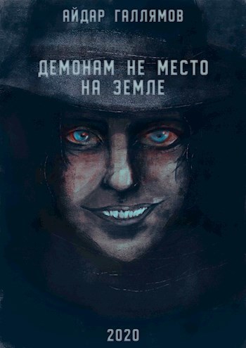 Обложка книги Демонам не место на Земле