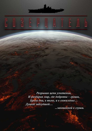 Обложка книги Созерцатель. Разорванные цепи.