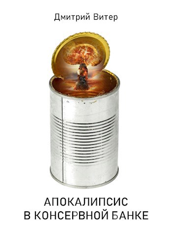 Обложка книги Апокалипсис в консервной банке