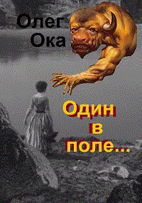 Обложка книги Один в поле